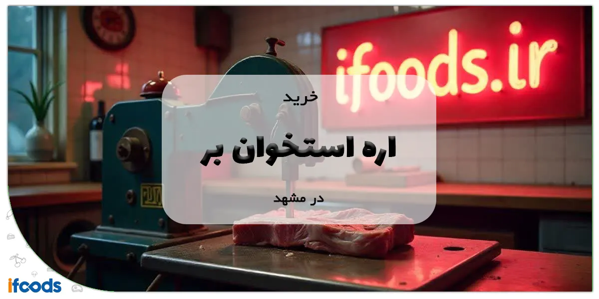 خرید اره استخوان بر در مشهد
