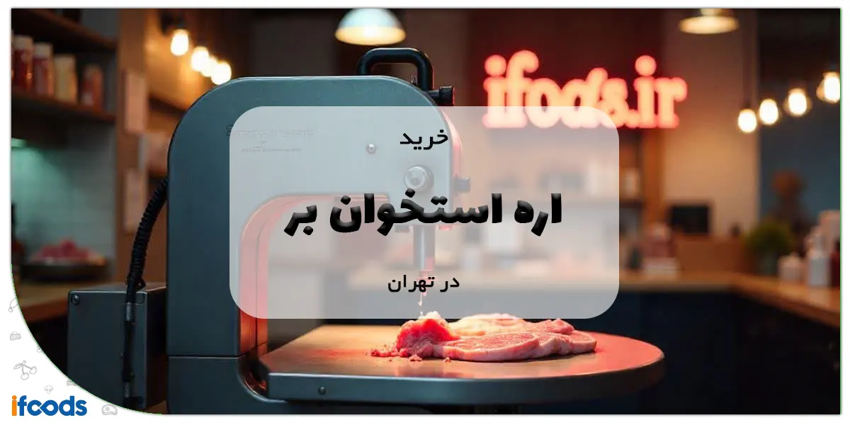 خرید اره استخوان بر در تهران