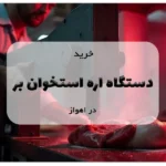 خرید دستگاه اره استخوان بر اهواز