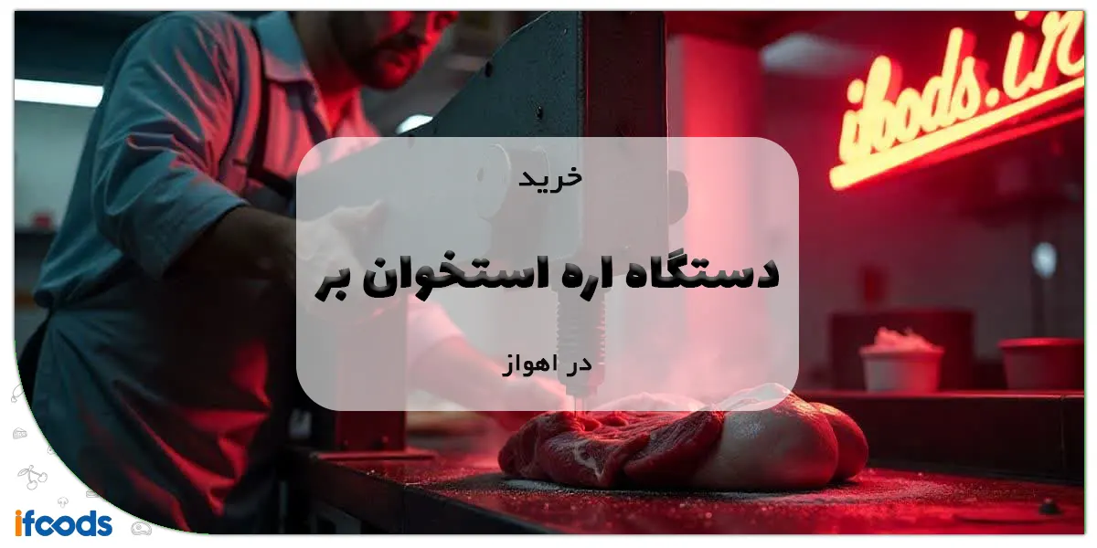 خرید دستگاه اره استخوان بر اهواز