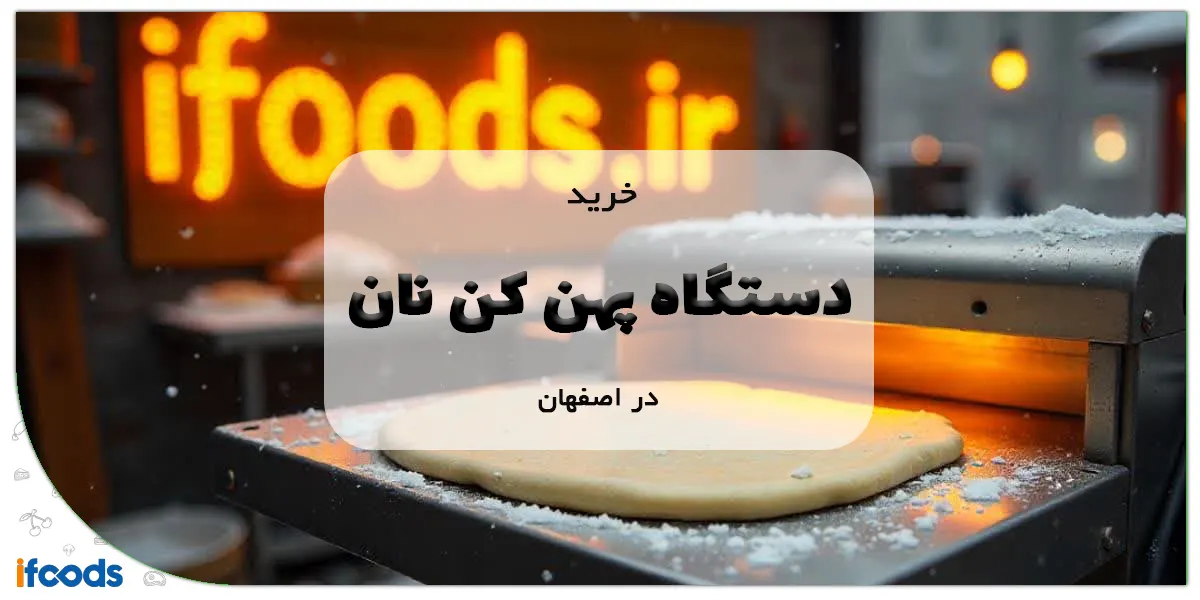 خرید دستگاه پهن کن نان در اصفهان