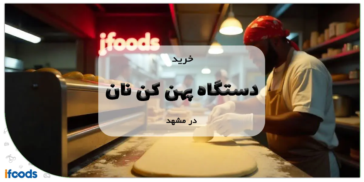 خرید دستگاه پهن کن نان در مشهد
