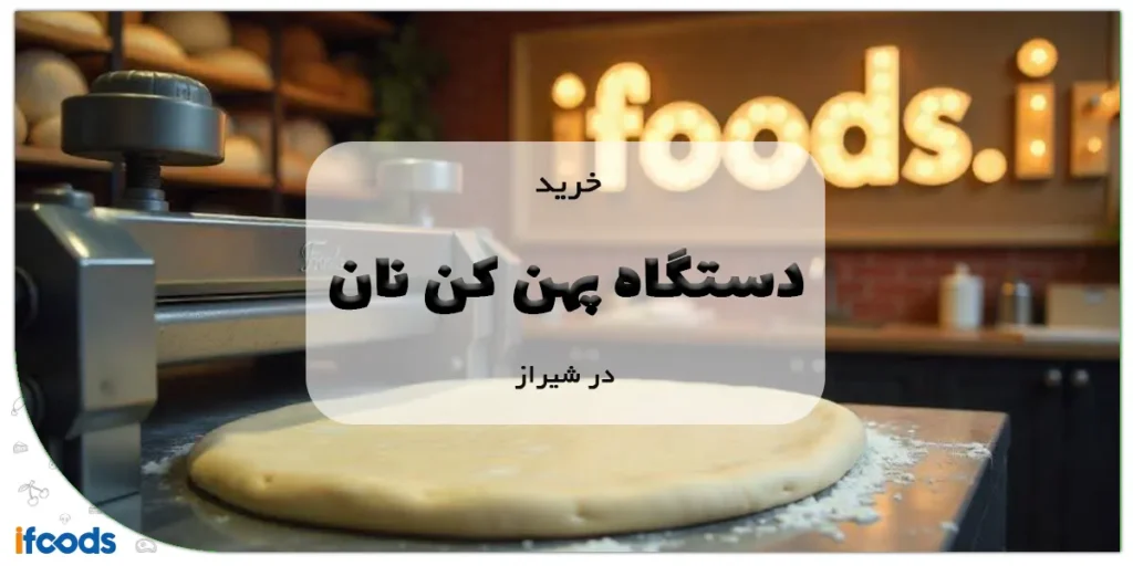 خرید دستگاه پهن کن نان در شیراز