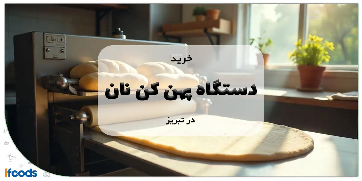 خرید دستگاه پهن کن نان در تبریز