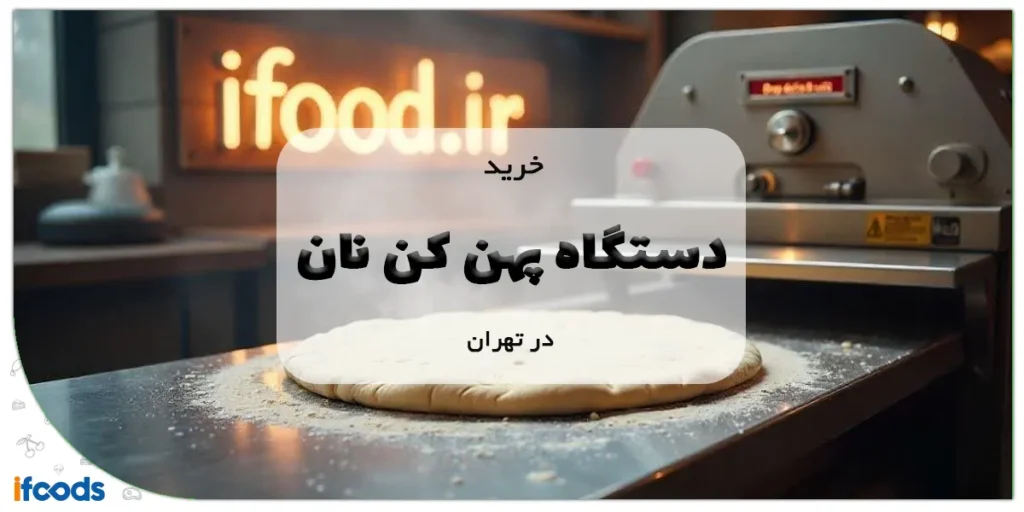 خرید دستگاه پهن کن نان در تهران