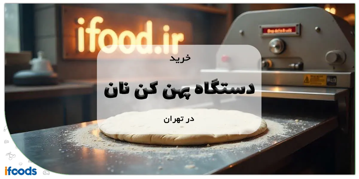 خرید دستگاه پهن کن نان در تهران
