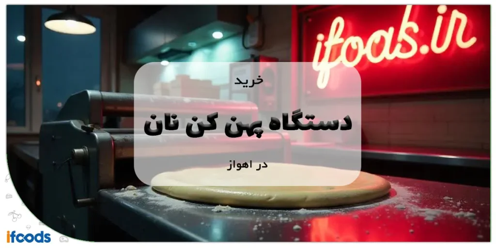 خرید دستگاه پهن کن نان در اهواز