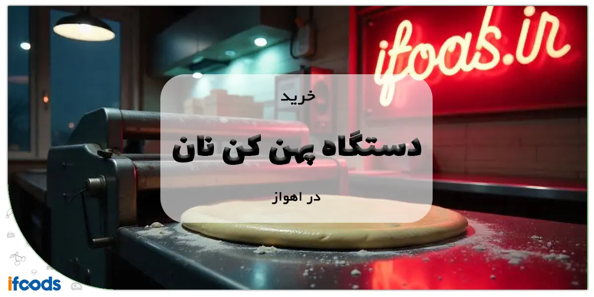 خرید دستگاه پهن کن نان در اهواز