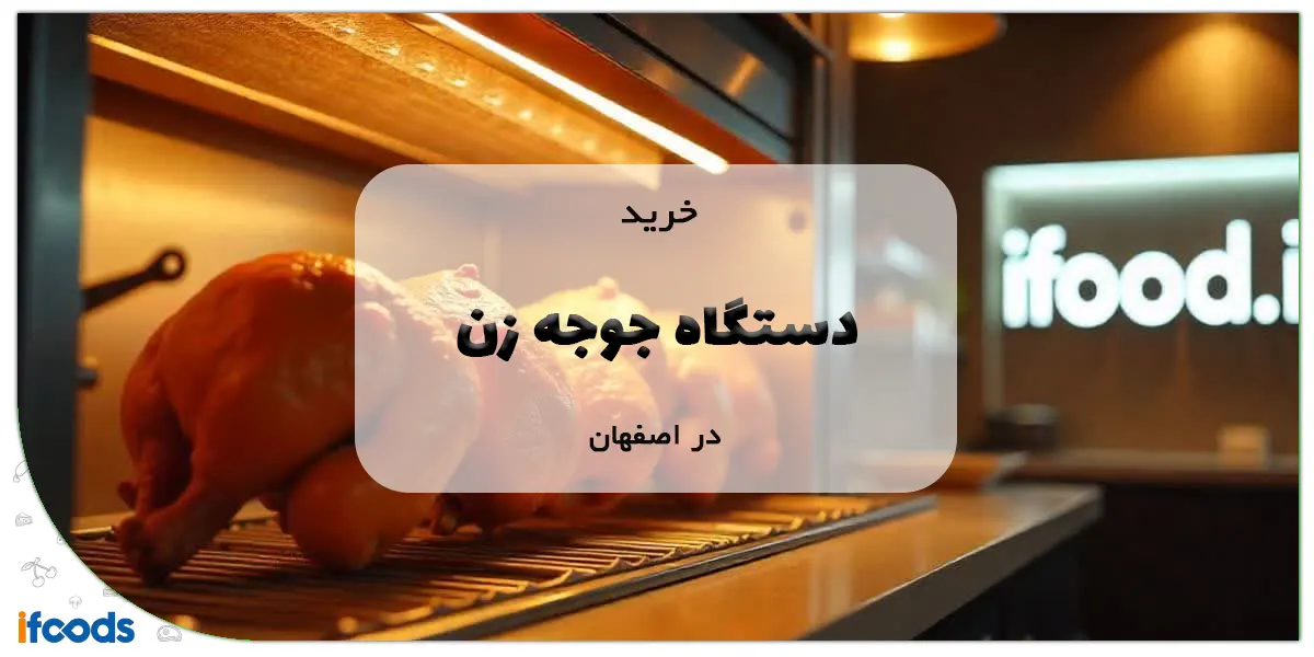 خرید دستگاه جوجه زن در اصفهان