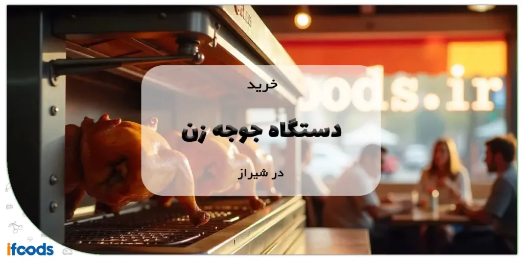 خرید دستگاه جوجه زن در شیراز