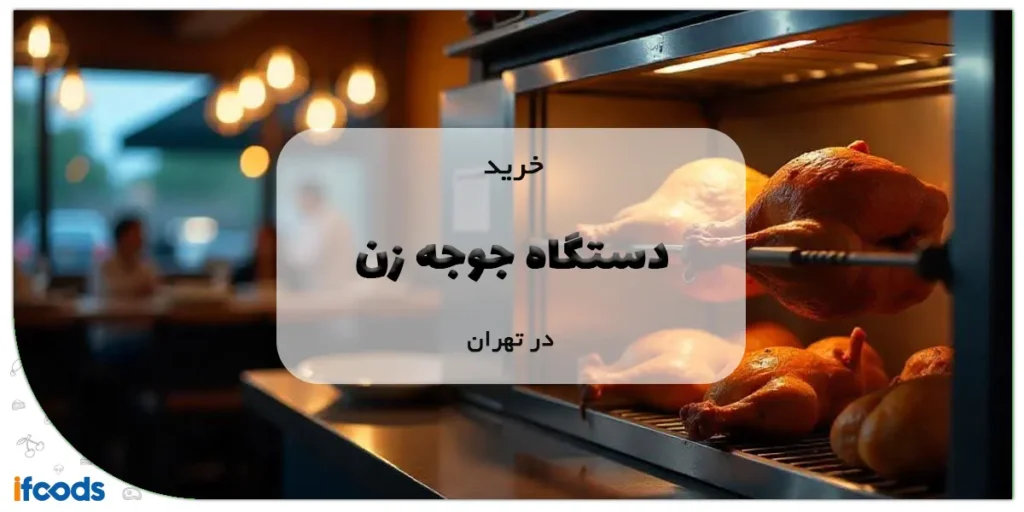 خرید دستگاه جوجه زن در تهران