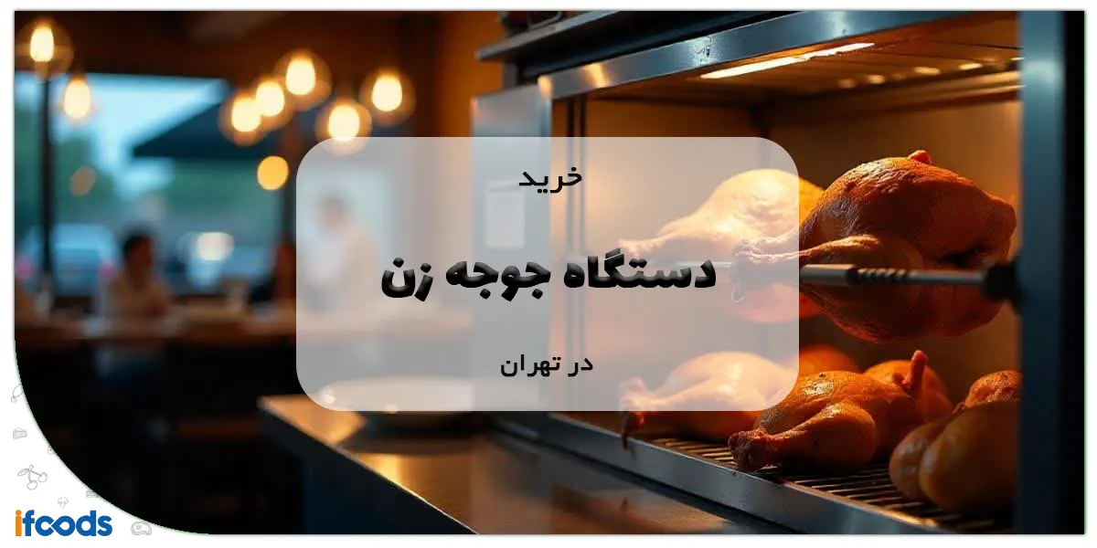 خرید دستگاه جوجه زن در تهران