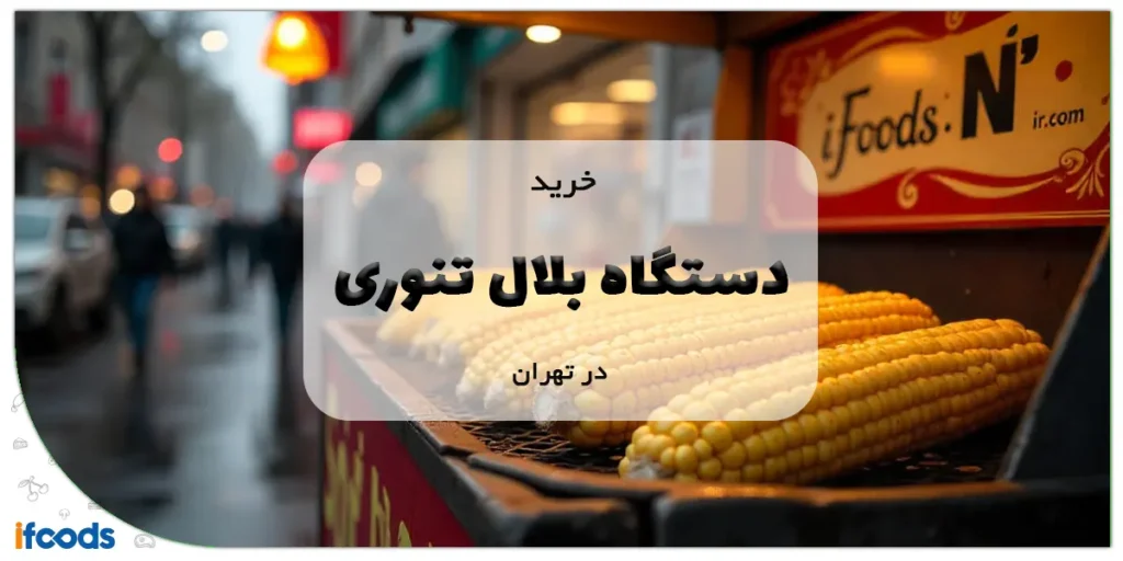 خرید دستگاه بلال تنوری در تهران