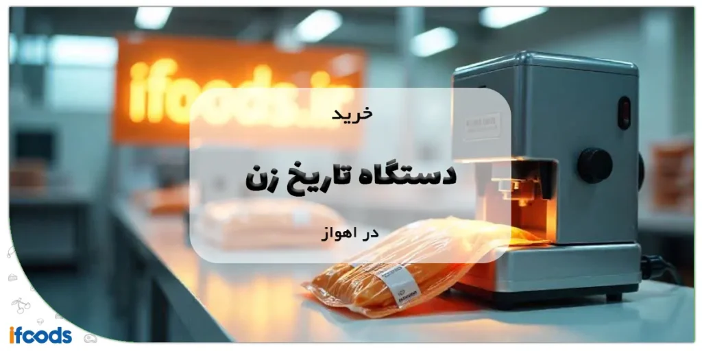 خرید دستگاه تاریخ زن در اهواز