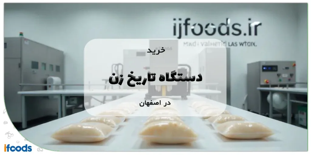 خرید دستگاه تاریخ زن در اصفهان