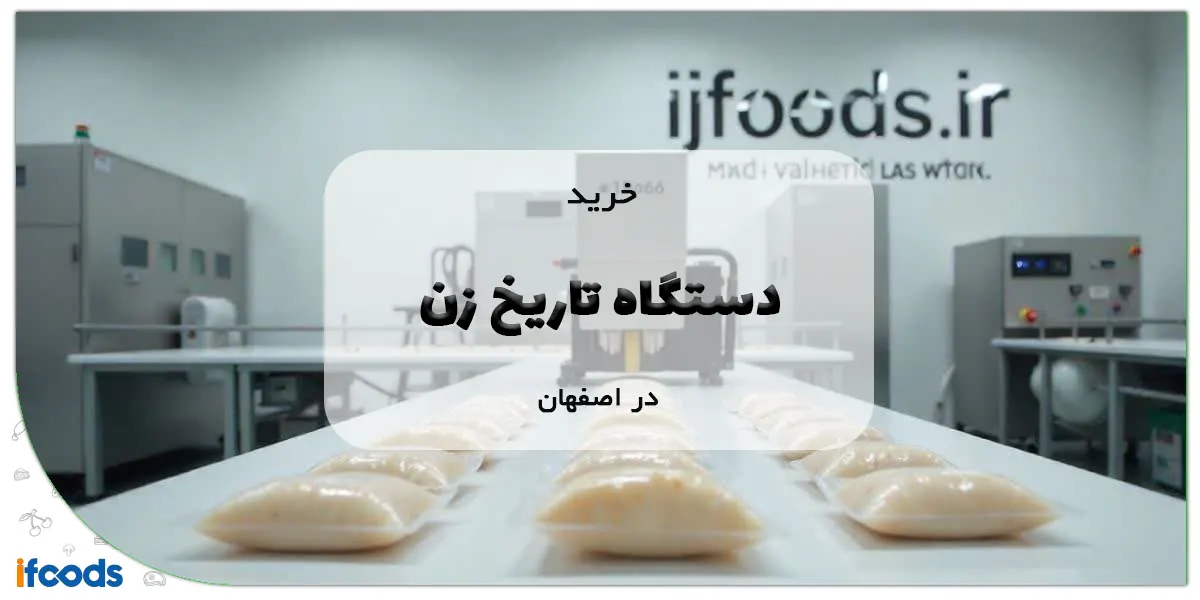 خرید دستگاه تاریخ زن در اصفهان