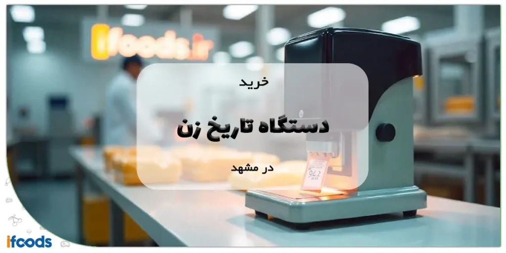 خرید دستگاه تاریخ زن در مشهد