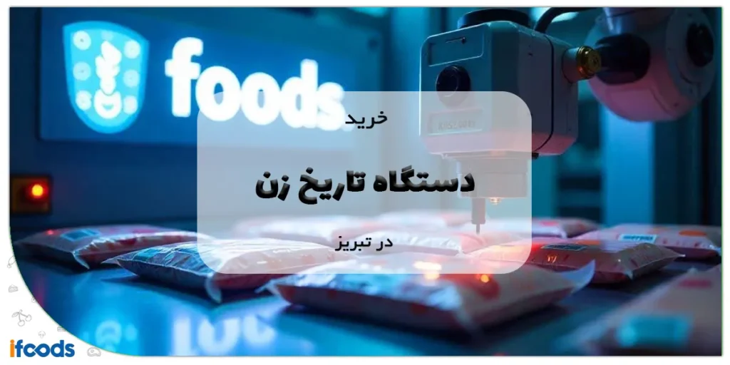 خرید دستگاه تاریخ زن در تبریز
