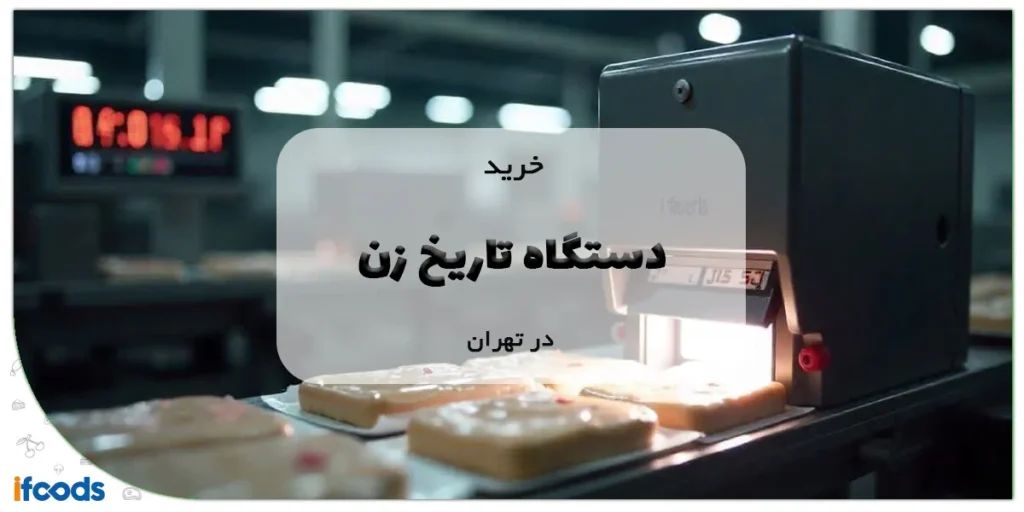 خرید دستگاه تاریخ زن در تهران