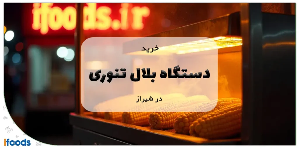 خرید دستگاه بلال تنوری در شیراز