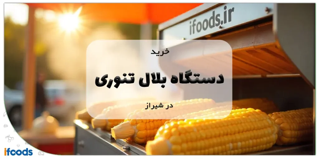 خرید دستگاه بلال تنوری در شیراز