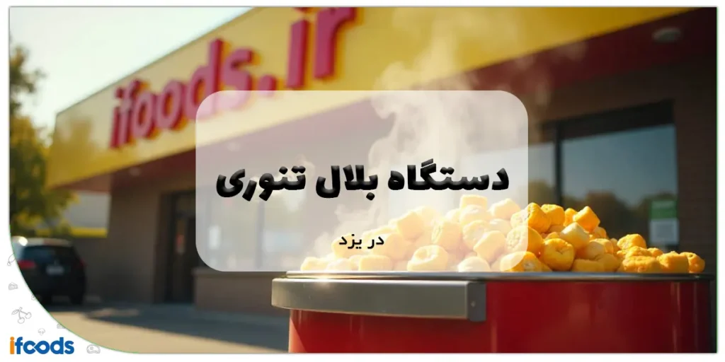 خرید دستگاه بلال تنوری در یزد