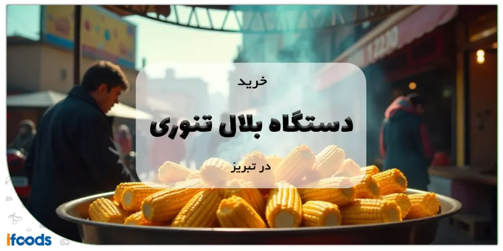 خرید دستگاه بلال تنوری در تبریز
