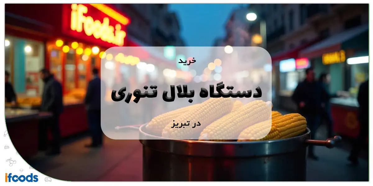 خرید دستگاه بلال تنوری در تبریز