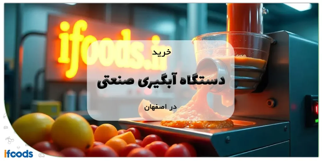 خرید دستگاه آبگیری صنعتی در اصفهان
