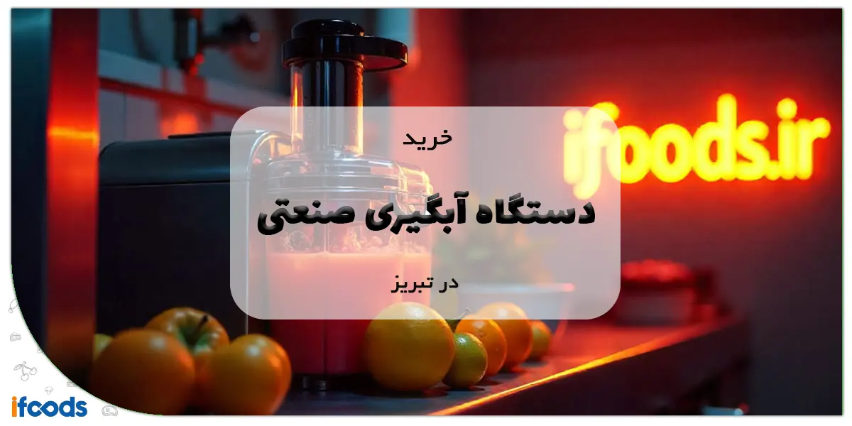 خرید دستگاه آبگیری صنعتی در تبریز