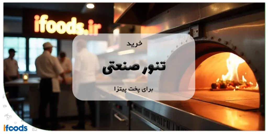 خرید تنور صنعتی برای پخت پیتزا