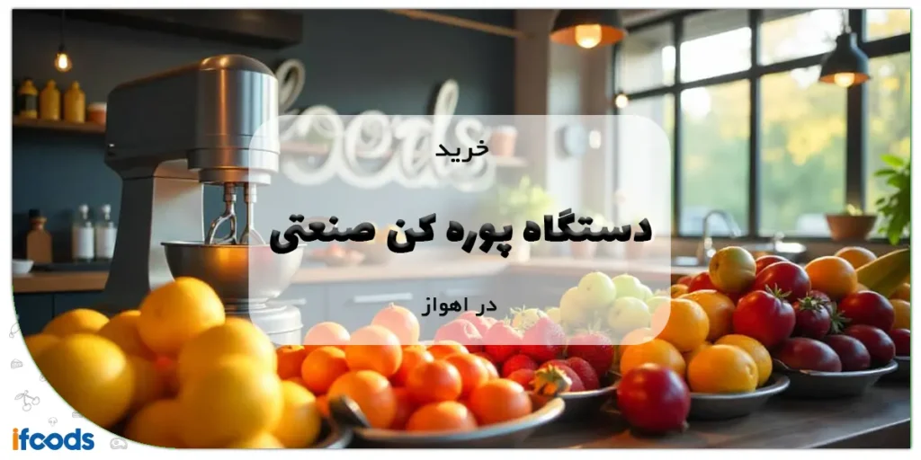 خرید دستگاه پوره کن صنعتی در اهواز