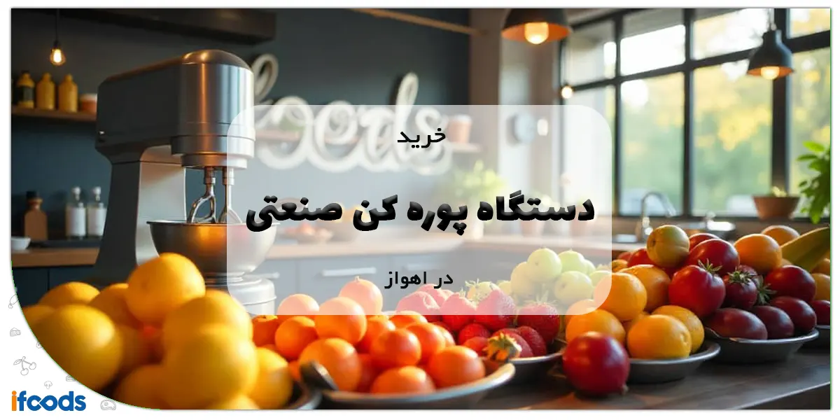 خرید دستگاه پوره کن صنعتی در اهواز
