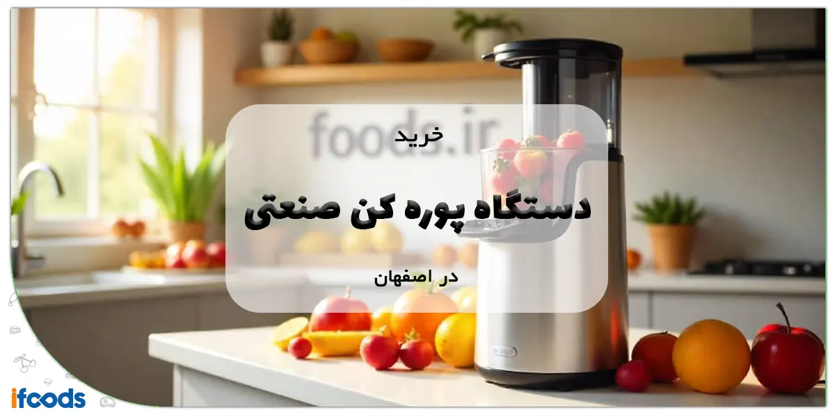 خرید دستگاه پوره کن صنعتی در اصفهان