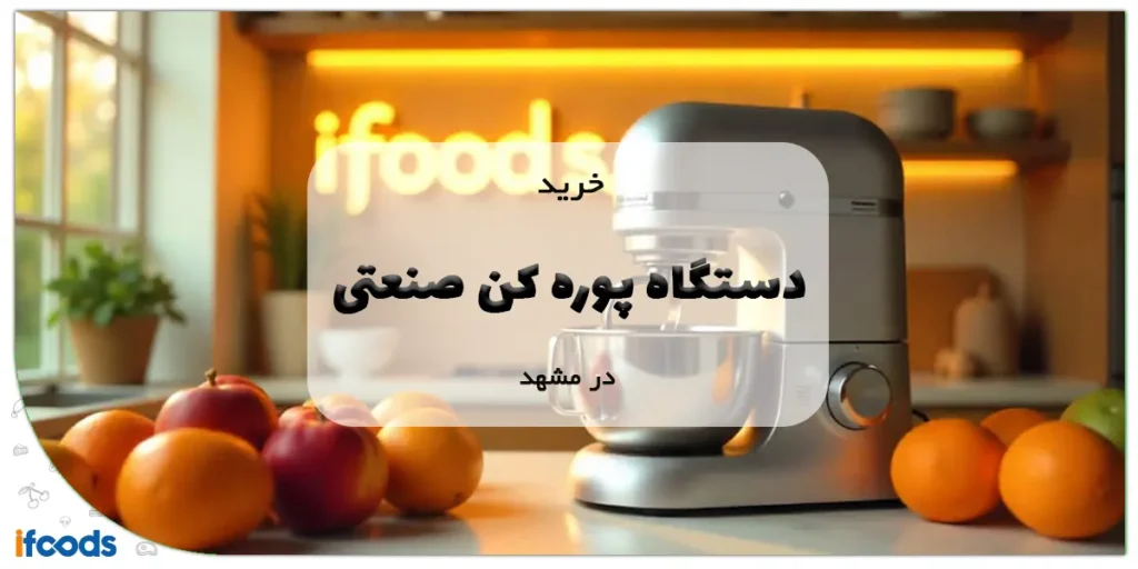 خرید دستگاه پوره کن صنعتی در مشهد