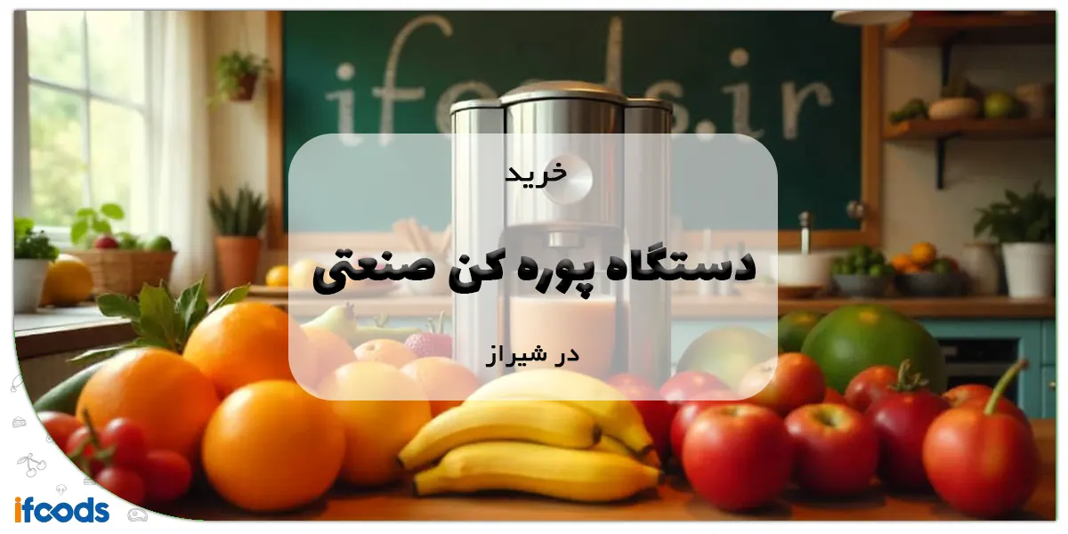 خرید دستگاه پوره کن صنعتی در شیراز