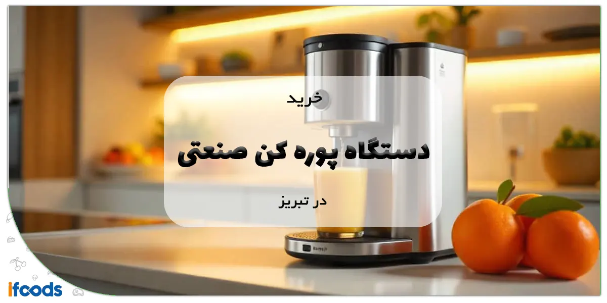 خرید دستگاه پوره کن صنعتی در تبریز