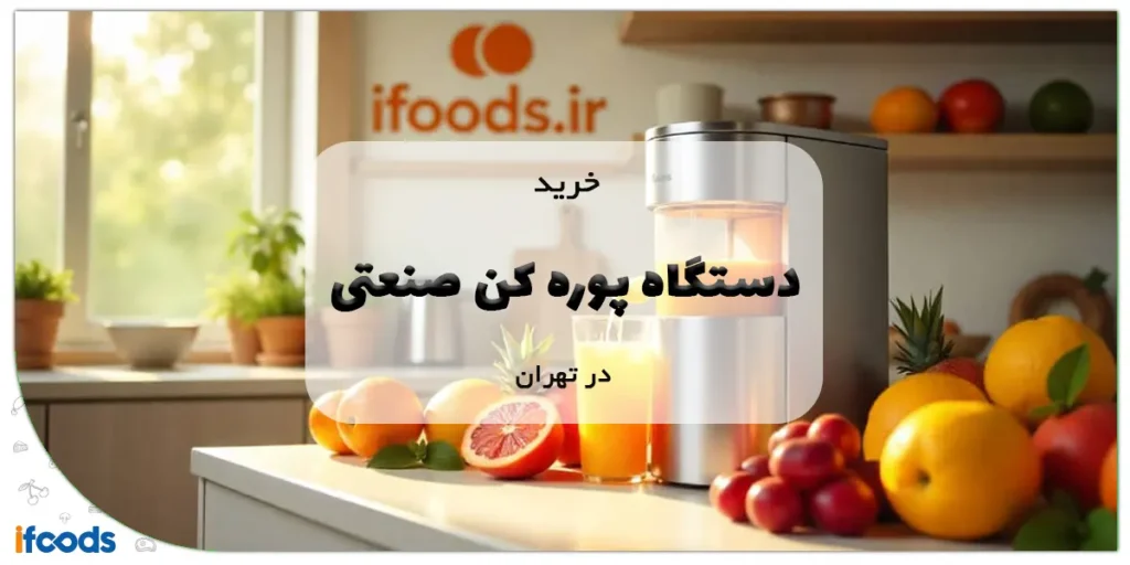 خرید دستگاه پوره کن صنعتی در تهران