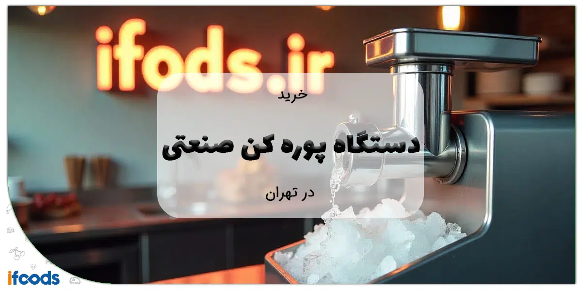 خرید دستگاه پوره کن صنعتی در تهران