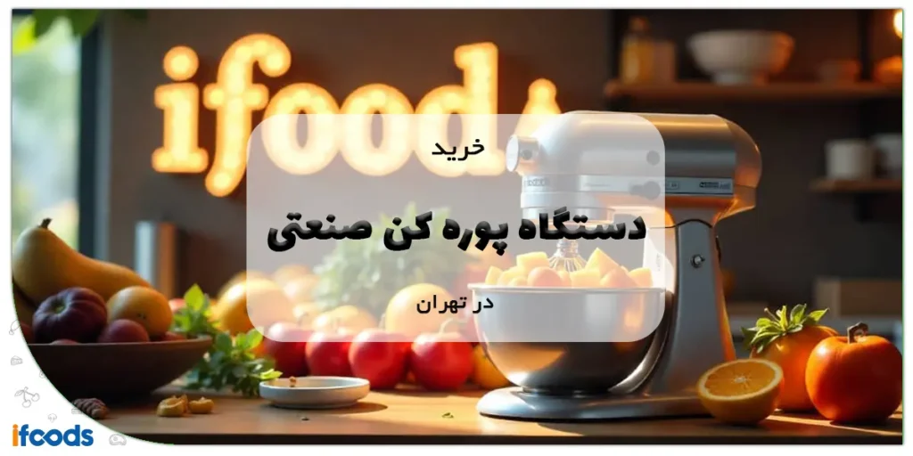 خرید دستگاه پوره کن صنعتی در تهران