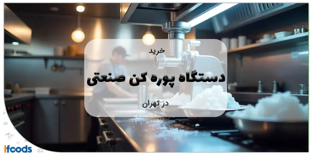 خرید دستگاه پوره کن صنعتی درتهران