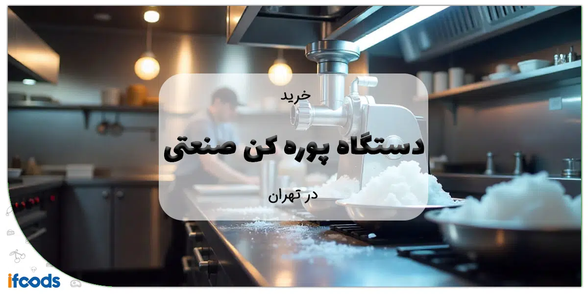 خرید دستگاه پوره کن صنعتی درتهران
