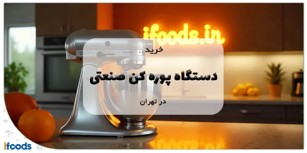 خرید دستگاه پوره کن صنعتی در تهران