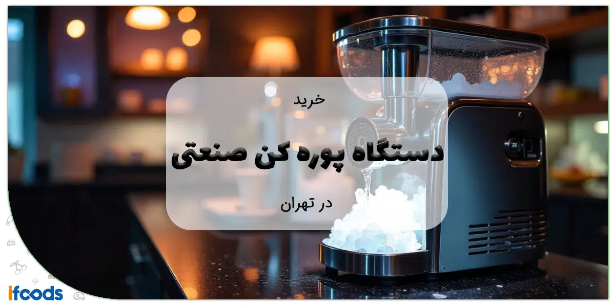 خرید دستگاه پوره کن صنعتی در تهران
