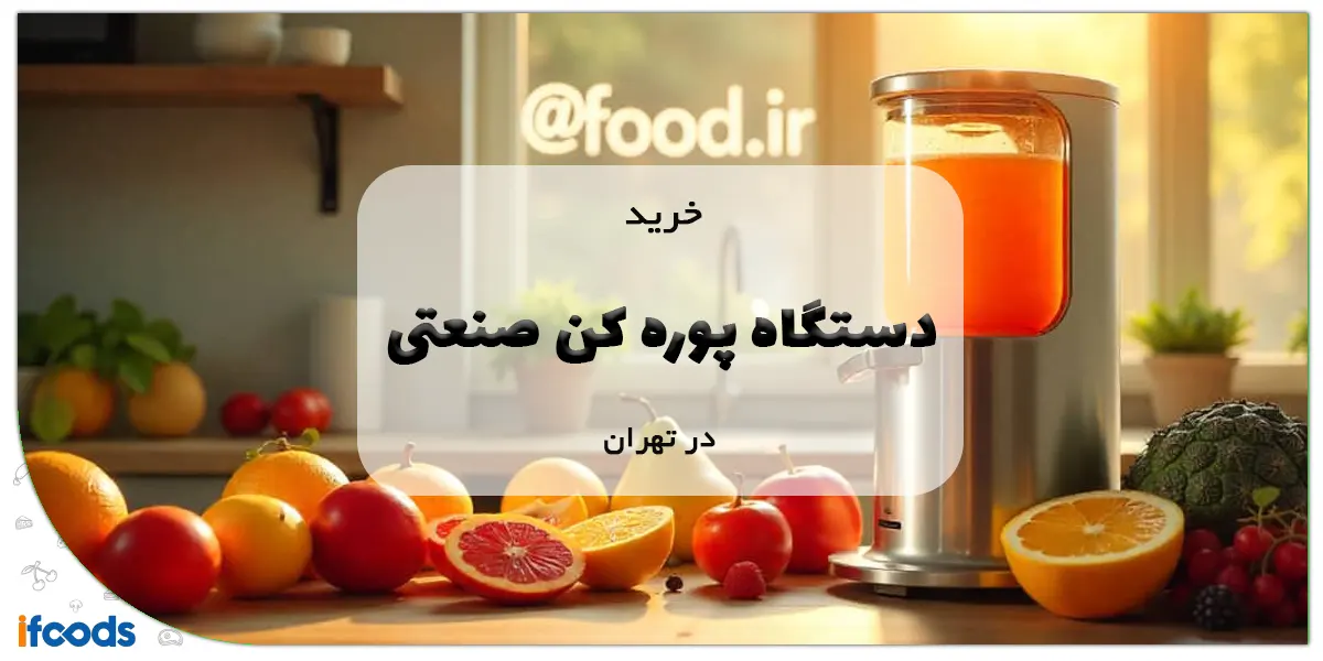 خرید دستگاه پوره کن صنعتی در تهران