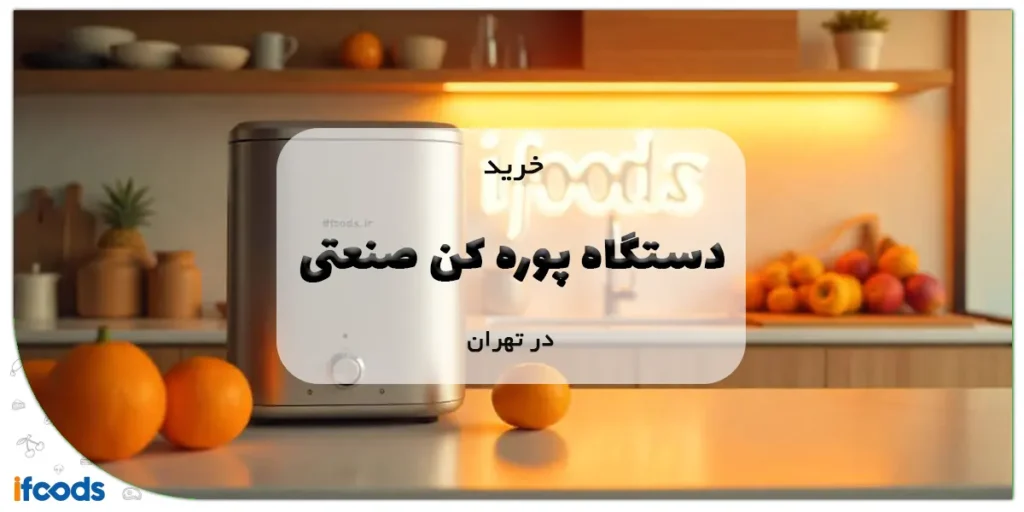 خرید دستگاه پوره کن صنعتی در تهران