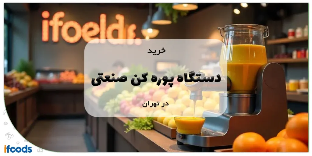 خرید دستگاه پوره کن صنعتی در تهران