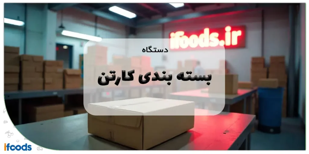 دستگاه بسته بندی کارتن