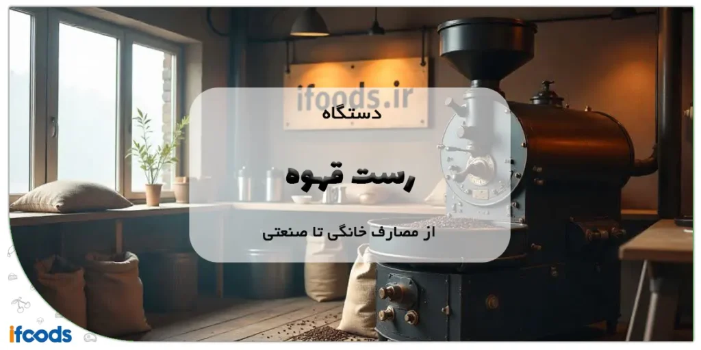 دستگاه رست قهوه از مصارف خانگی تا صنعتی