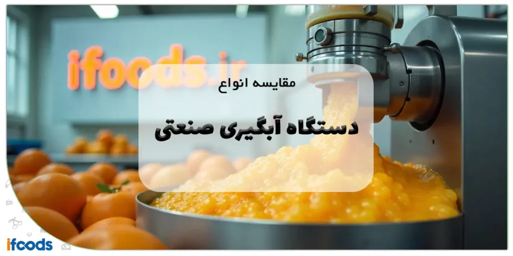 مقایسه انواع دستگاه آبگیری صنعتی